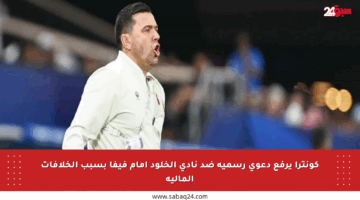 كونترا يرفع دعوى رسمية ضد نادي الخلود أمام فيفا بسبب الخلافات المالية